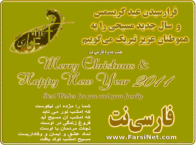 Prayers and Best Wishes from farsiNet Team for a Merry Christmas and happy New Year 2025 for all Iranians, Persians and Farsi Speaking People
