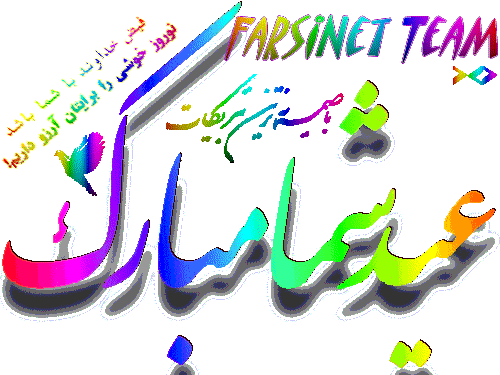 Persian New Year NowRuz Greetings from FarsiNet Team