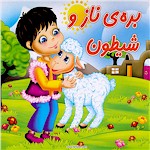 Barreh Naaz - The Little Cute and Lovely Lamb a Persian Children Story for Farsi Speaking Iranian Afghan Tajil Children