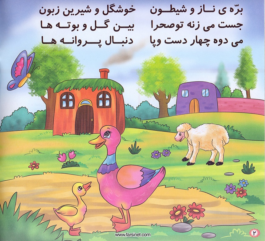 Persian Farsi Illustrated Children Story - Barreh Naaz (The Cute Lovely Little Lamb) Page 2, Fall sleep to a poetic children story about a The Cute Lovely Little Lamb who has had a long busy fun day and ready to fall sleep