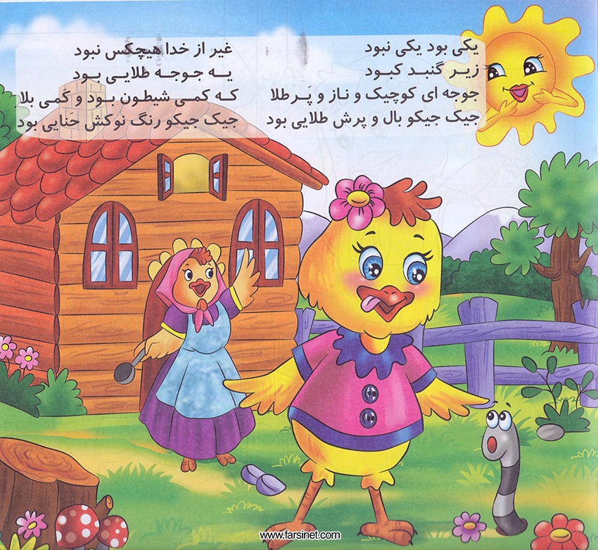 Persian Farsi Illustrated Children Story - Jujeh Talayee (Golden Chick), A Poetic Persian Story about a Golden Chick Falling Sleep after a Full Fun Busy Day