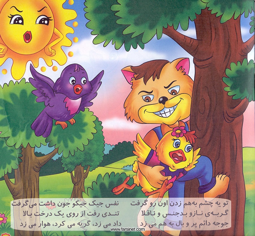 Persian Farsi Illustrated Children Story - Jujeh Talayee (Golden Chick) Page 4, A Poetic Persian Story about a Golden Chick Falling Sleep after a Full Fun Busy Day
