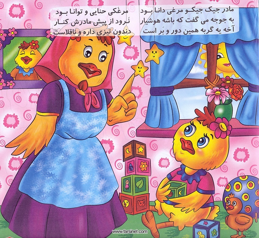 Persian Farsi Illustrated Children Story - Jujeh Talayee (Golden Chick) Page 7, A Poetic Persian Story about a Golden Chick Falling Sleep after a Full Fun Busy Day