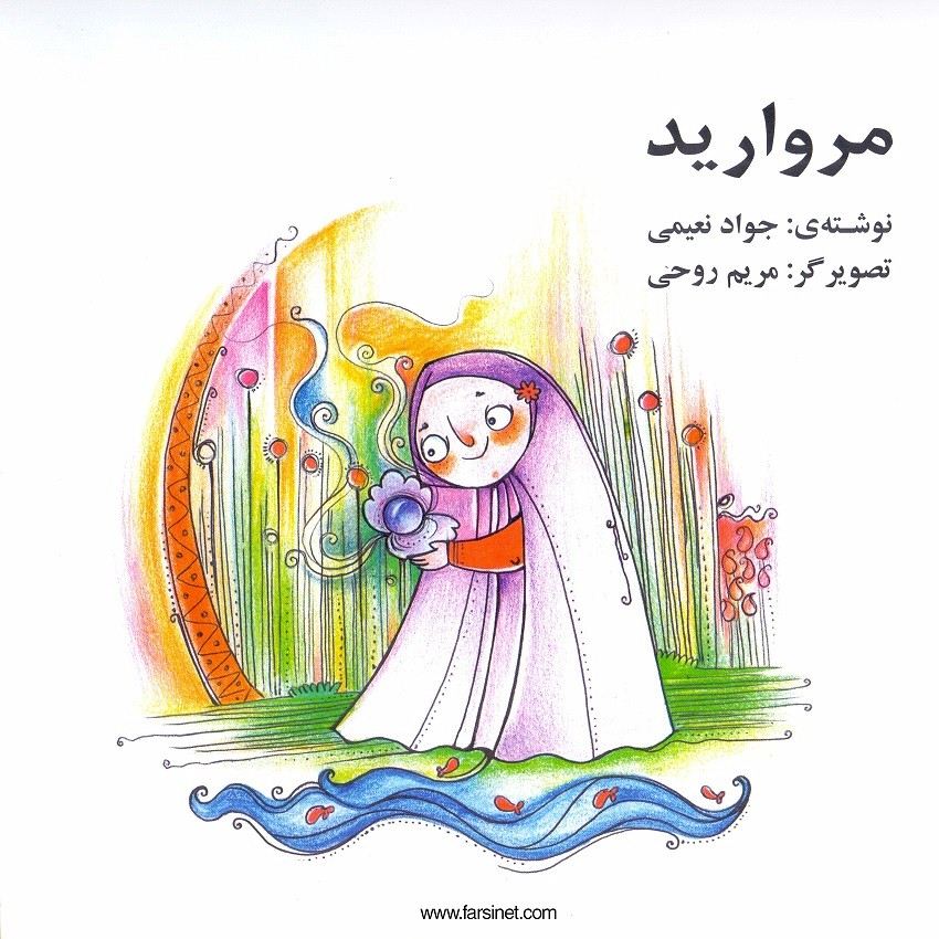 Persian Farsi Illustrated Children Story - Morvarid, a Precious Girl