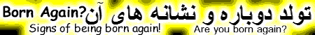 Are you Born Again? What are the signs of being Born Again? What does the Bible say about being Born Again?