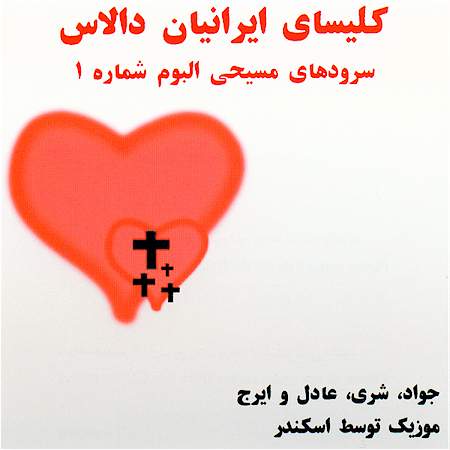 Persian Christian Music by Iranian Church of Dallas - Farsi Christian Hymns CD #1