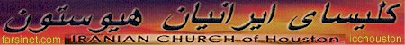 Iranian Christian Church of Houston Texas USA, Iranian Church of Houston Texas USA, Iranian Farsi Church of Houston Texas USA