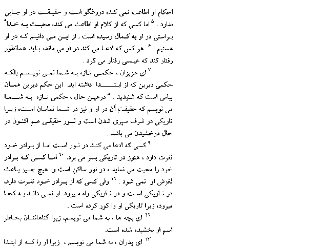 The First Epistle of John in Farsi (Persian) - Page 6
