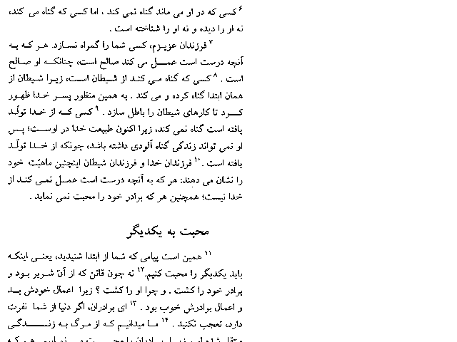 The First Epistle of John in Farsi (Persian) - Page 10