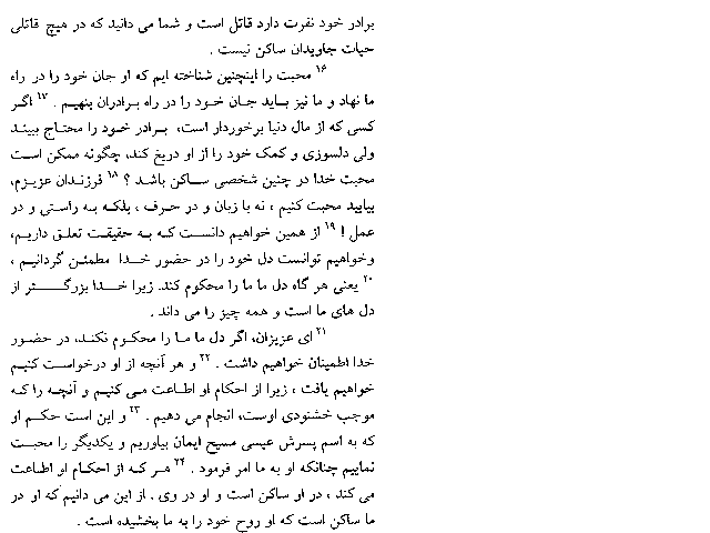 The First Epistle of John in Farsi (Persian) - Page 11