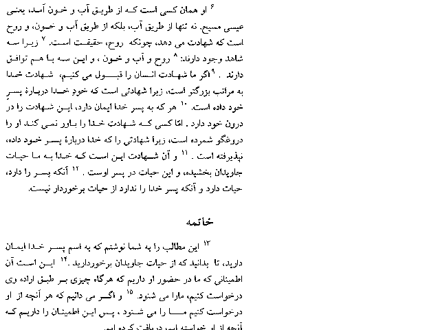 The First Epistle of John in Farsi (Persian) - Page 15