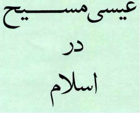 What does Islam's Holy Book Say About Jesus Christ?