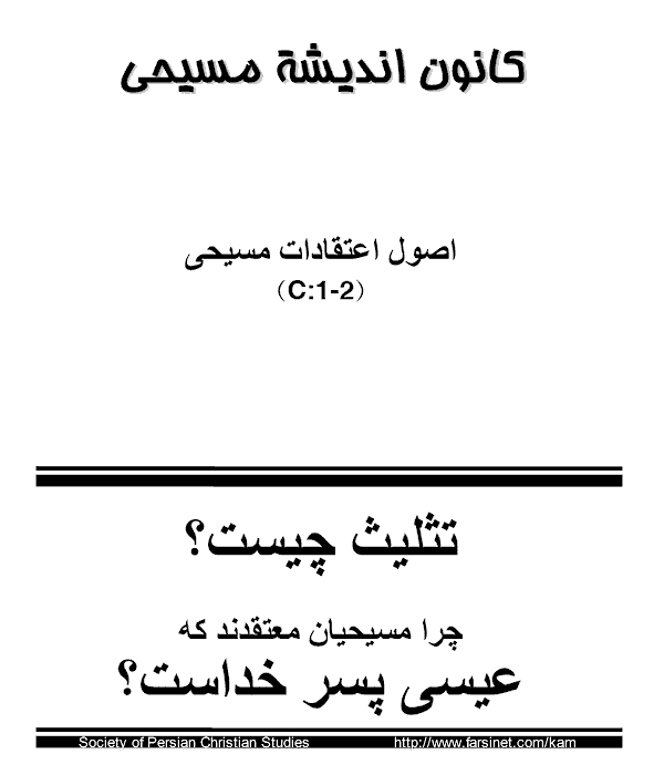 Study of Trinity and Jesus Son of God in Persian Farsi