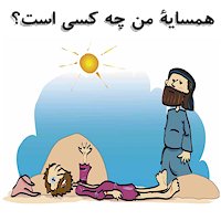 Story of the Good Samaritan - who is your neighbor as told by Jesus in Persian for Farsi Speaking Children of Iran, Afghanistan, Uzbakistan, Tajikistan, Iraq and Turkey