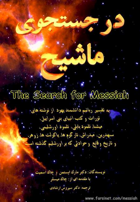 The Search for Messiah, A Persian Book about Messiah in Judism, The Signs of Messiah coming, Attributes of Jewish Messiah in Farsi