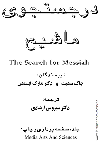 The Search for Messiah, A book by Chuck Smith and Mark Eastman, Translated to Persian (Farsi) by Dr. Cyrus Ershadi