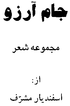 Esfandiar Mosharraf - Persian Poet