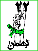 Iran Yoiuth Freedom Revolution Uprising on the 2nd anniversary of 22 Bahman 1388 (February 11, 2010) the Islamic Republic Anniversary, Iran Green Movement is planning a nationwide protest on 22 Bahman the Anniversary of Islamic Republic of Iran, 22 Bahman Poster by Mehdi Saharkhiz