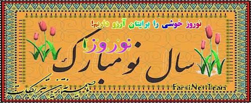Dorrod bar Showma, NoRuz Piruz va Farkhondeh - Happy Persian New Year 2577 - happy Iranian New year 1395