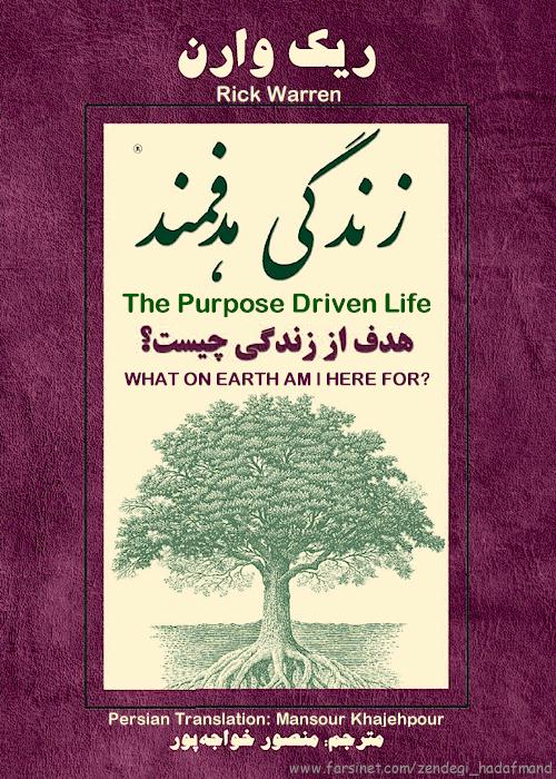 Purpose Driven Life by Rick Warren in Persian, Farsi Christian Book of Rick Warren on What On Earth Am I Here For? - Click here to go to next page
