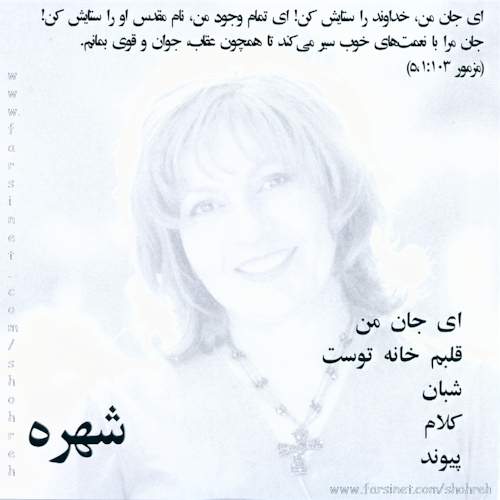 Persian Christian Music by Shohreh - Farsi Christian Worship Music CD