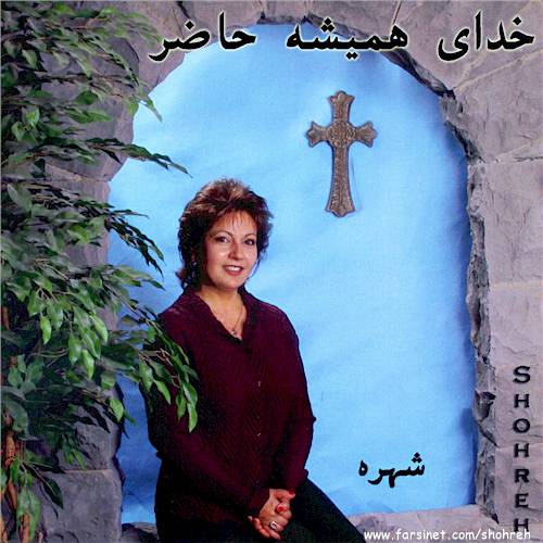 Persian Christian Music by Shohreh - Farsi Christian Worship Music CD