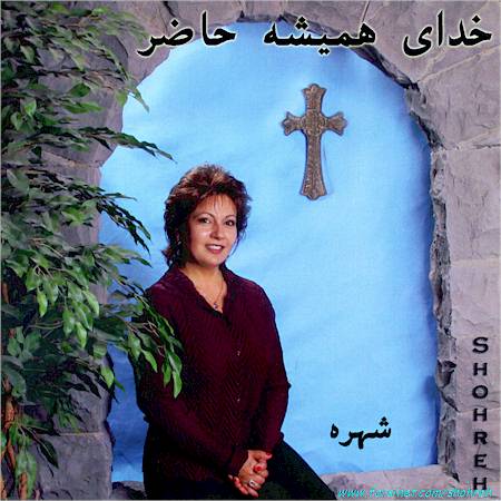 Iranian Christian Worship Songs by Shohreh, farsi Worship Musicby Shohreh of Iranian Church of Seattle