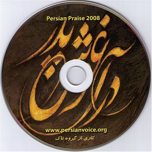 Dar Aghushe Pedar, In Father's Arms - A collection of Farsi Worship Music performed by Grouhe Taak - Taak Band - Vine Band - for Iranians and Persians