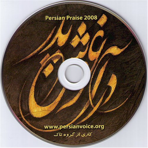 آغوش باز - Persian Christian Music by Taak Band CD cover, dar Aghushe pedar In The father's Arms iranian Christian Worship Music by Taak (Vine) band, Iranian Christian Worship Music by Taak Music Ministries