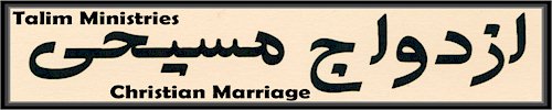 Christian Marriage Page 4 and 5, Marriage and Divorce According to Jesus and the Bible in Farsi Page 4 and 5 - How to maintain a Christ Centered Marriage