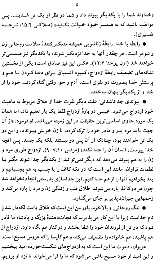 Christian Marriage Page 5, Marriage and Divorce According to Jesus and the Bible Page 5 - How to maintain a Christ
Centered Marriage - A Persian Christian Book by Tat Stewart of Talim Ministries