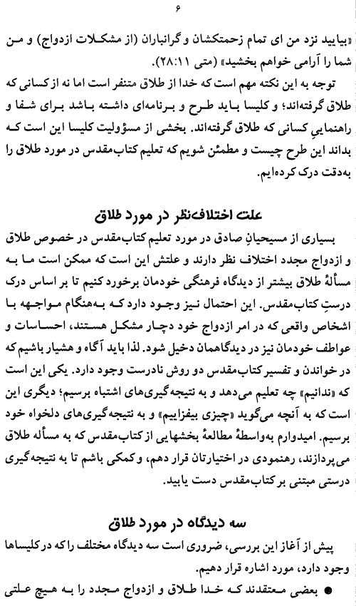 Christian Marriage Page 6, Marriage and Divorce According to Jesus and the Bible in Farsi Page 6 - How to maintain a Christ Centered Marriage - A Persian Christian Book by Tat Stewart of Talim Ministries