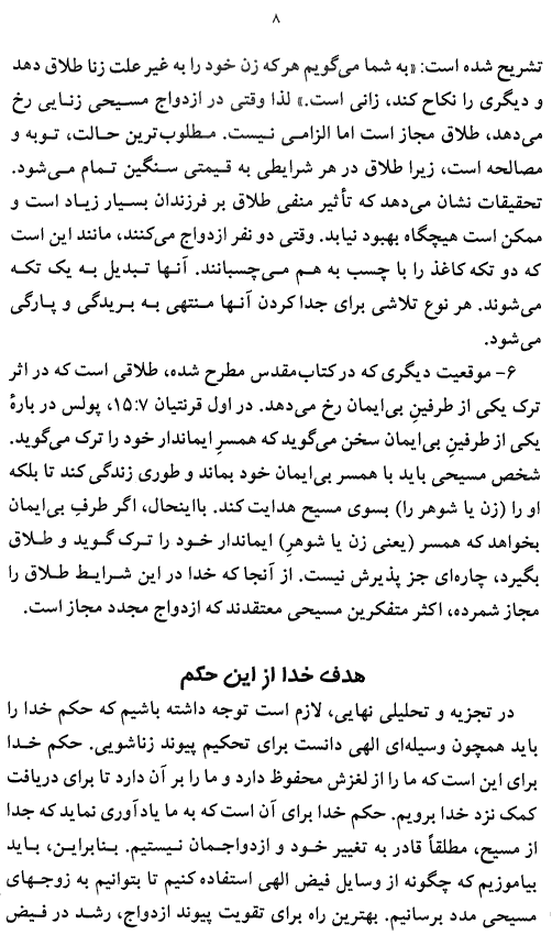Christian Marriage Page 8, Marriage and Divorce According to Jesus and the Bible in Farsi Page 8 - How to maintain a Christ Centered Marriage - A Persian Christian Book by Tat Stewart of Talim Ministries
