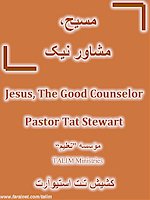 Jesus The Good Counselor Book in Persian Farsi, Teaching from Bible on how Jesus Counsel in all aspects of life and in all difficult situations we may be facing today?