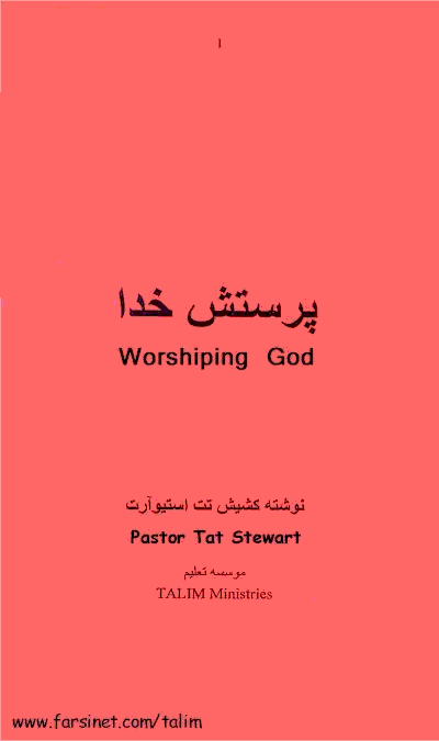Proper method and motives for Worshiping God according to Jesus and the Bible - How to maintain a close relationship with God through Worship
 - A Persian Christian Book by Tat Stewart of Talim Ministries on components of a proper Worship, A Parsi Christian Book on Proper and Improper way to Worship God