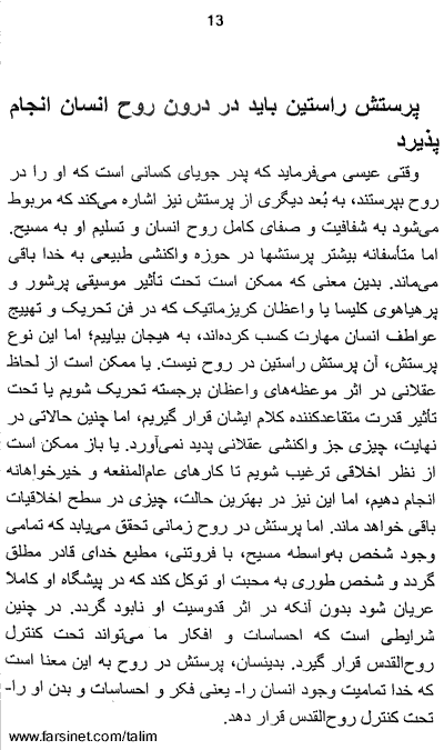 Proper method and motives for Worshiping God according to Jesus and the Bible page 13 - How to maintain a close relationship with God through Worship page 13 
 - A Persian Christian Book by Tat Stewart of Talim Ministries on components of a proper Worship, A Parsi Christian Book on Proper and Improper way to Worship God