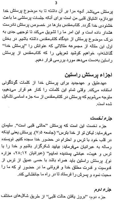 Proper method and motives for Worshiping God according to Jesus and the Bible page 3 - How to maintain a close relationship with God through Worship page 3
 - A Persian Christian Book by Tat Stewart of Talim Ministries on components of a proper Worship, A Parsi Christian Book on Proper and Improper way to Worship God