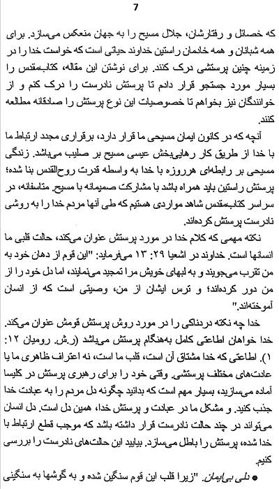 Proper method and motives for Worshiping God according to Jesus and the Bible page 7 - How to maintain a close relationship with God through Worship page 7
 - A Persian Christian Book by Tat Stewart of Talim Ministries on components of a proper Worship, A Parsi Christian Book on Proper and Improper way to Worship God