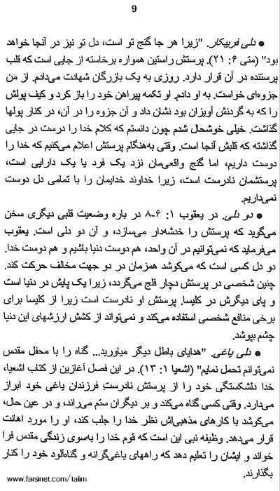 Proper method and motives for Worshiping God according to Jesus and the Bible page 9 - How to maintain a close relationship with God through Worship page 9
 - A Persian Christian Book by Tat Stewart of Talim Ministries on components of a proper Worship, A Parsi Christian Book on Proper and Improper way to Worship God