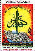 Iranian Islamic Stamp, Allah Akbar, God is Great