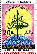 Iranian Islamic Stamp, Allah Akbar, God is Great