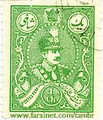 Reza Shah 1 Chahi Stamp