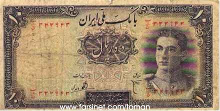 10 Rials, Mohammad Reza Shah Pahlavi, One To'man, Yek To'wman, Iranian Currency
