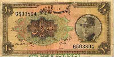 10 Rials, Reza Shah Pahlavi, One To'man, Yek To'wman, Iranian Currency