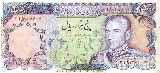 5000 Rials, 500 To'man, PonSad Towman, Mohammad Reza Shah Pahlavi,  Iranian Currency