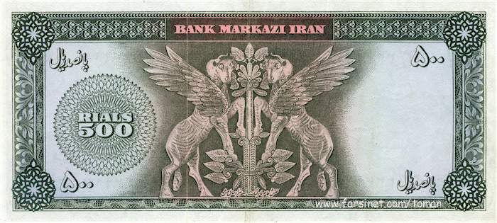 500 Rials Iranian Bill - 50 To'man - Panjaah To'man - Mohammad Reza Shah 