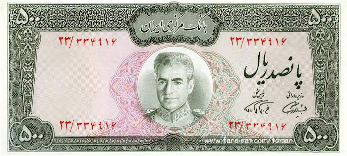 500 Rial 50 To'man Panjaah To'man Mohammad Reza Shah Pahlavi