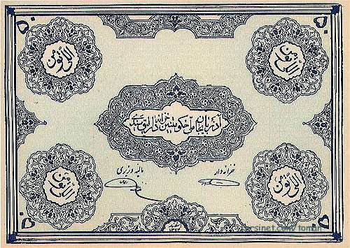 50 Rials Azarbaijan Temporary Government Paper Money Bill, 5 To'man, five Towman,  Iranian Currency