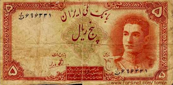 5 Rials, Mohammad Reza Shah Pahlavi, 0.5 To'man, Nim To'wman, Iranian Currency