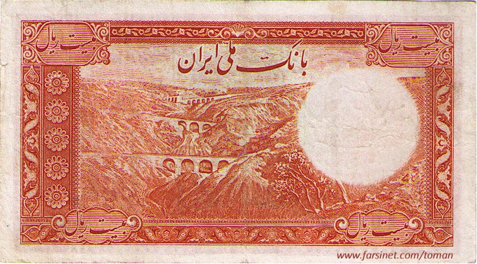 20 Rials, Reza Shah Pahlavi, 6th Series,  Two To'man, Doe To'wman, Iranian Currency